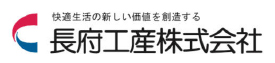 長府工業株式会社