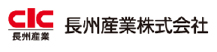 長州産業株式会社