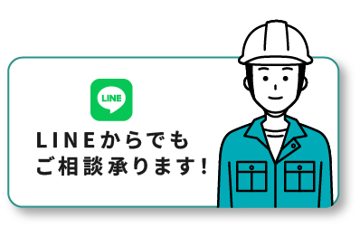 LINEからでもご相談承ります！