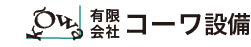 蓄電池設置工事・電気のお困りごとなら有限会社コーワ設備